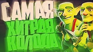САМАЯ ХИТРАЯ КОЛОДА! ДЕКА 7, 8, 9 10 АРЕН / CLASH ROYALE