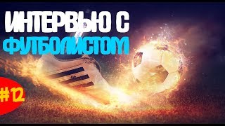 С любовью к футболу двигаться вперёд! | Интервью с профессиональным футболистом! #12
