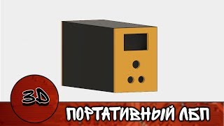 Моделирование корпуса портативного ЛБП в Fusion 360