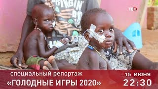 Голодные игры – 2020. Специальный репортаж. Анонс