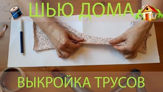 Выкройка трусов. Простой способ. Получится у всех.