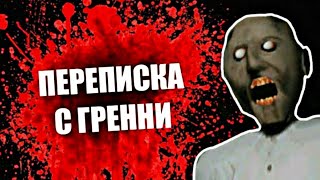СТРАШНАЯ ПЕРЕПИСКА С ГРЕННИ!