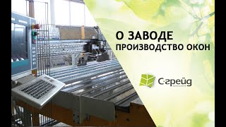 Завод по производству окон ПВХ из профиля Veka