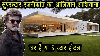 किसी महल से कम नहीं है रजनीकांत का घर, देखकर हैरान रह जायेंगे आप