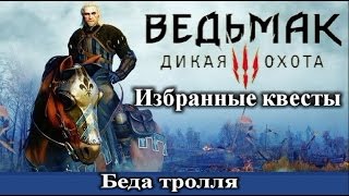 Ведьмак 3. Беда тролля (оба варианта диалога). Скрытые квесты - Велен