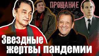 Звездные жертвы пандемии. Прощание