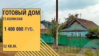 готовый дом в ст. Холмская Краснодарского края