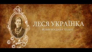 Документальний фільм ЛЕСЯ УКРАЇНКА