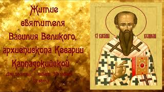 Житие Святителя Василия Великого, архиепископа Кесарии Каппадокийской