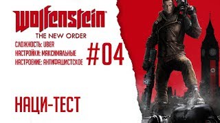 Wolfenstein: The New Order #04 - Наци-тест