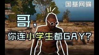 【国基网骗】哥，你连小学生都GAY？