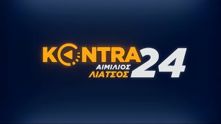 "Kontra 24" με τον Αιμ.Λιάτσο 27 Ιαν.2020 | Kontra Channel Hellas