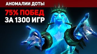 75% Побед За 1300 Игр На Морфе - Аномалии Доты