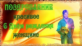 ПОЗДРАВЛЕНИЕ     Красивое с Днём рождения женщине