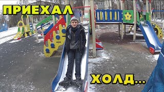 ХОЛД РЕШИЛ НАВЕСТИТЬ МЕНЯ... ВОТ ЧТО ИЗ ЭТОГО ВЫШЛО!