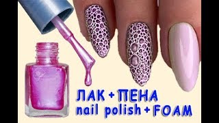 ПЕННЫЙ Дизайн ЛАКОМ? Лайфхак для ногтей. МК гель лак. ЭКСПРЕСС дизайн за 1 МИНУТУ