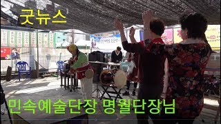 굿뉴스 민속 예술단  단장 ?명월단장님?(크레인)  180224