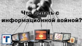 Что делать с информационной войной? ГлавТема