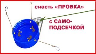 Снасть "ПРОБКА" с САМОПОДСЕЧКОЙ- 2. Рыбалка, Самоделки. Глухая оснастка. Уловистая снасть