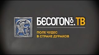 БесогонTV «Поле чудес в стране дураков»