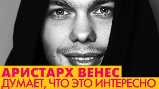 Аристарх Венес. Путешествие по Болгарии с Аристархом Венесом
