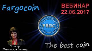 ФАРГОКОИН FARGOCOIN - Вебинар 22.6.2017 - Элеонора Гашпар