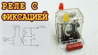 РЕЛЕЙНЫЙ ТРИГГЕР  ? САМАЯ ПРОСТАЯ СХЕМА