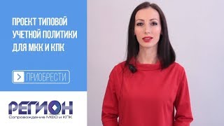 Учетная политика кредитной организации 2018. Где скачать образец. Для МФО и КПК