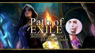 POE Пророчество ☆Неукротимый дух/ Найти Дешрет в шахтах #52