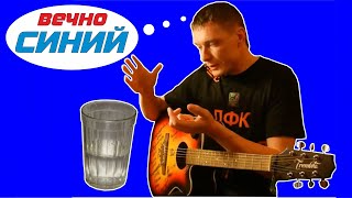 Как играть Смысловые Галлюцинации - ВЕЧНО МОЛОДОЙ (Пацанский видеоУрок) 18+