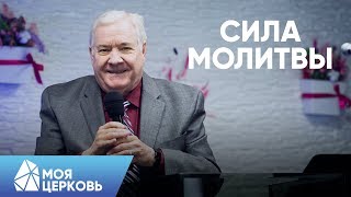 Сила Молитвы | Пастор Дик Истман | Моя Церковь