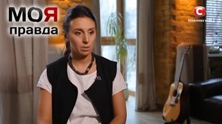 Моя Правда. Джамала. Часть 1 из 2