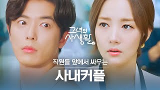 [#그녀의사생활] 사내연애가 이래서 해롭습니다 ^_ㅠ 덕미x라이언 싸움에 등 터지는 직원들; | #다시보는그녀의사생활 | #Diggle