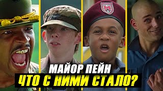 "МАЙОР ПЕЙН" 25 лет спустя! Что стало с Актерами Фильма?