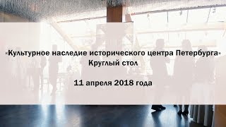 «Культурное наследие исторического центра Петербурга»