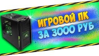 ВЫБИРАЕМ ИГРОВОЙ КОМПЬЮТЕР ЗА 50$ - 3000 ТЫСЯЧИ РУБЛЕЙ!