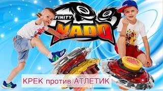 Кто круче ОГНЕННЫЙ КЛИНОК серия АТЛЕТИК  против КРЕК / ИНФИНИТИ НАДО / Infinity Nado // KiFill boys