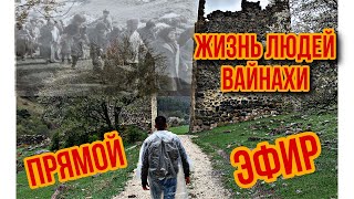 Депортация ингушей и чеченцев. Что я узнаю в  своих путешествиях?Жизнь людей. Ошибка Сталина