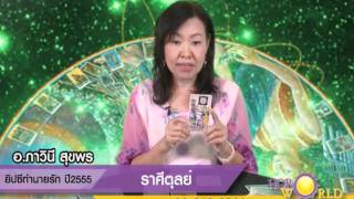 ดูดวงความรักปี 2555 ราศีตุลย์  อ.ภาวิณี