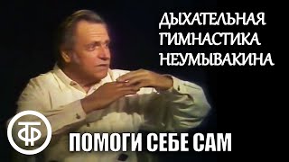 Дыхательная гимнастика Неумывакина | Помоги себе сам (1992)