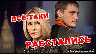 Задойнов и Элина Камирен всё-таки расстались! Последние новости за 18 марта из дома 2 (2016 год)