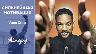 Уилл Смит | Ошибайся (2019) Сильнейшая мотивация