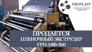 Продам пленочный экструдер урп-1500-3М1