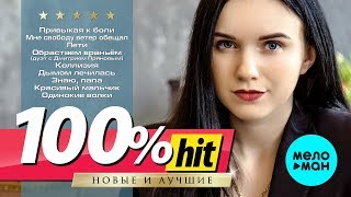 Инна Вальтер - 100% хит - новые и лучшие песни