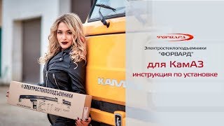 Установка электрических стеклоподъемников на КамАЗ