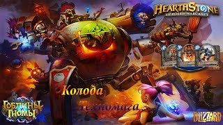 Hearthstone: Колода мага (Техномаг)