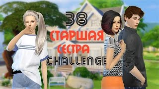 Симс 4: Челлендж "Старшая сестра"| #38