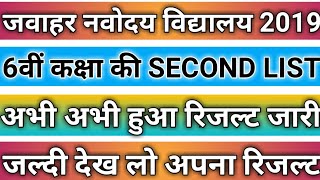 JNV 6th Class Second List 2019/Navodaya Vidyalaya Class 6th Waiting List Date 2019/6th Result Date||