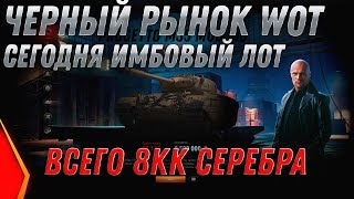 ЧЕРНЫЙ РЫНОК 2.0 ЛУЧШИЙ ЛОТ ЗА 8КК ИМБА ЗА СЕРЕБРА! ФИНАЛ ПРЕМ ТАНКИ ЗА СЕРЕБРО world of tanks 2020