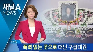 폭력 없는 곳으로 떠난 구급대원…눈물의 영결식